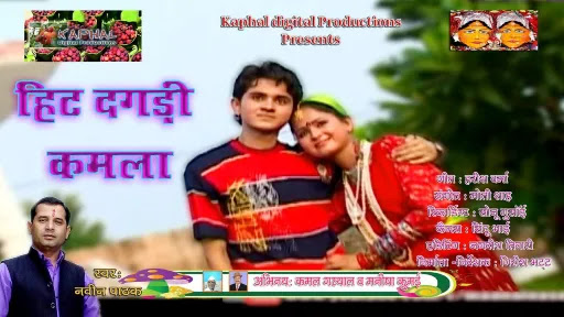 Hit Dagadi Kamla Lyrics - Naveen Pathak