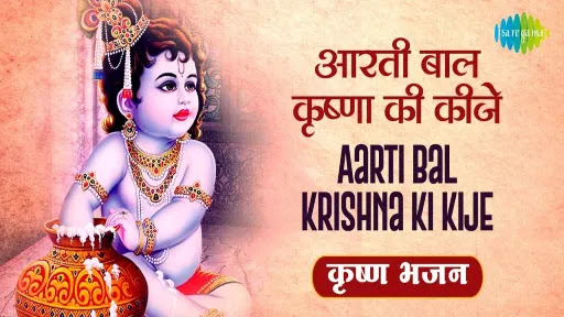 Aarti-Bal-Krishna-Ki-Kije-Lyrics.jpeg