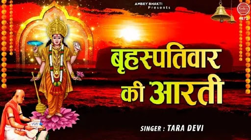 Om Jai Vrhaspati Deva Aarti Lyrics - Tara Devi