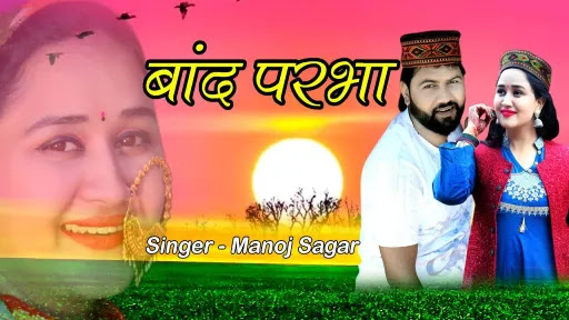 Baand Prabha Lyrics - Manoj Sagar