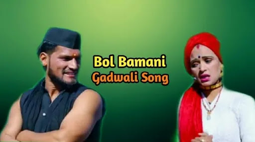 Bol Bamani Song Lyrics