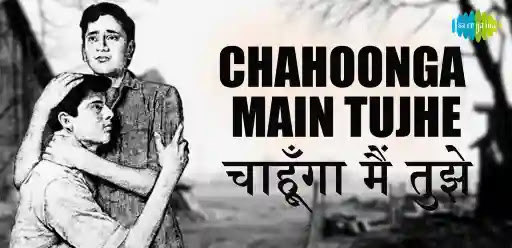 Chahunga Main Tujhe Saanj Savere Song Lyrics