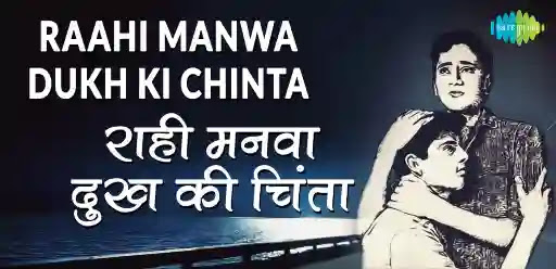 Raahi Manwa Dukh Ki Chinta Lyrics - Mohammed Rafi