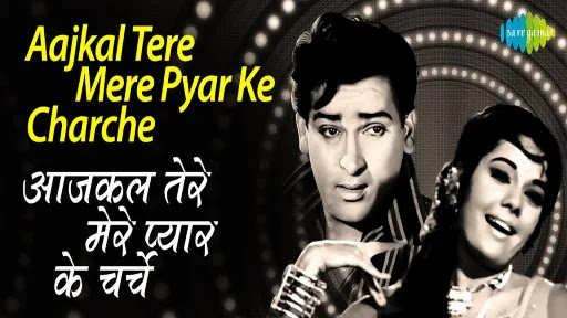 Aajkal Tere Mere Pyar Ke Charche Lyrics - Brahmachari