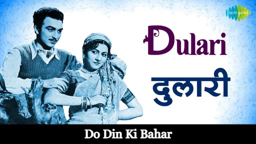 Do Din Ki Bahar Lyrics - Dulari