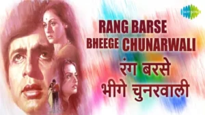 Rang Barse Bheege Chunarwali Lyrics - Silsila